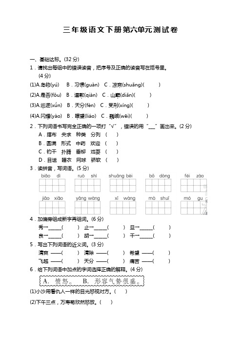【全新】部编人教版小学三年级语文下册(三下)第六单元测试卷附答案