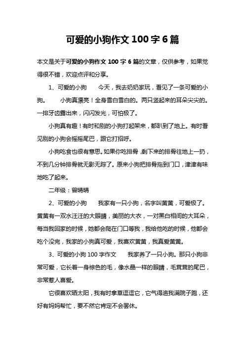 可爱的小狗作文100字6篇