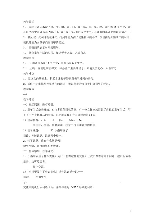 二年级语文下册小指甲变了教案