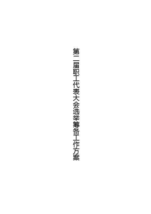 第二届职工代表大会选举筹备工作方案