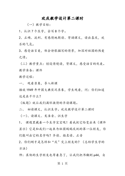 欢庆教学设计第二课时-精选文档