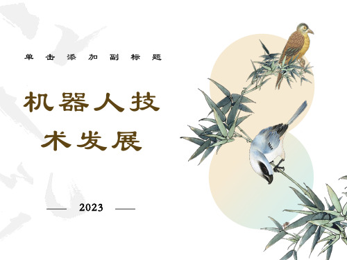 机器人发展史、现状及展望PPt