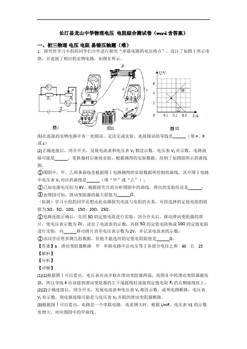 长汀县龙山中学物理电压 电阻综合测试卷(word含答案)