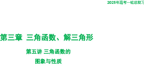 第五讲+三角函数的图象与性质课件-2025届高三数学一轮复习