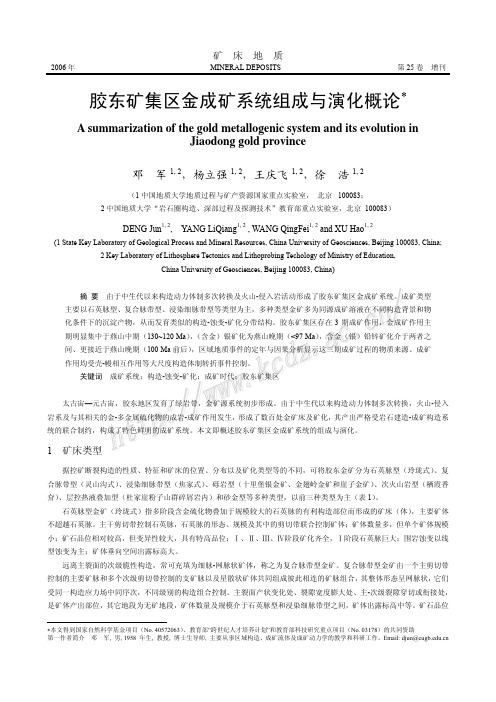 胶东矿集区金成矿系统组成与演化概论(邓军,杨立强,王庆飞等,《矿床地质》2006.S1)