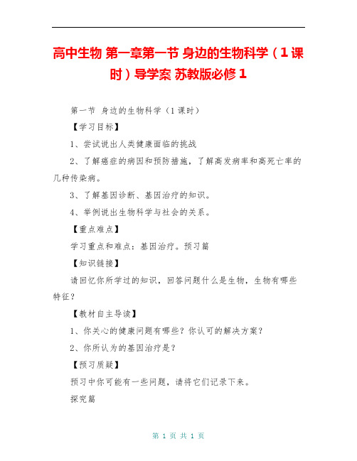 高中生物 第一章第一节 身边的生物科学(1课时)导学案 苏教版必修1