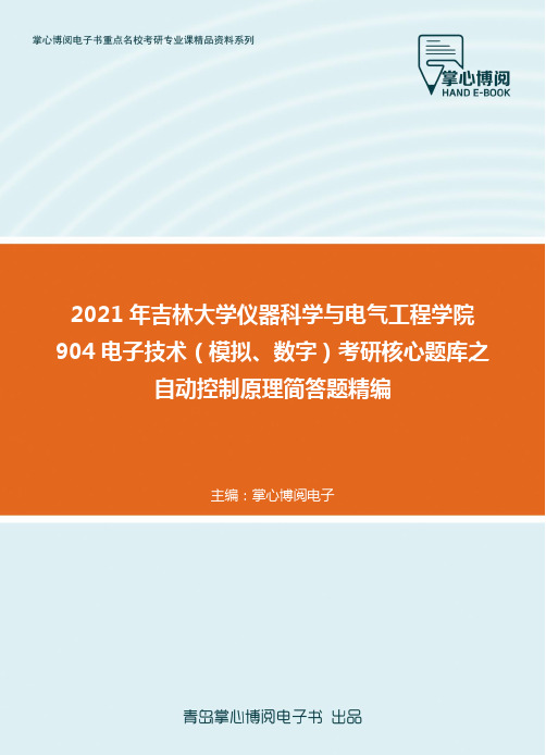 2021年吉林大学仪器科学与电气工程学院904电子技术（模拟、数字）考研核心..