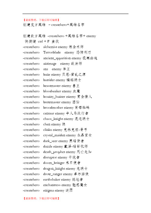 DOTA2 创建英雄指令(精编文档).doc