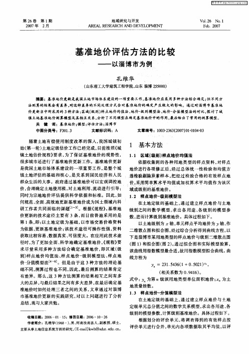 基准地价评估方法的比较——以淄博市为例
