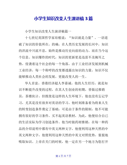 小学生知识改变人生演讲稿3篇
