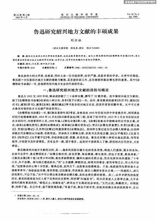 鲁迅研究绍兴地方文献的丰硕成果