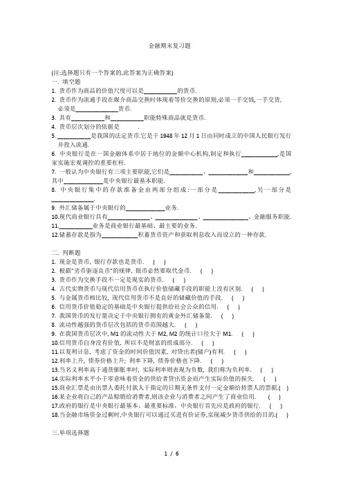 金融期末复习题