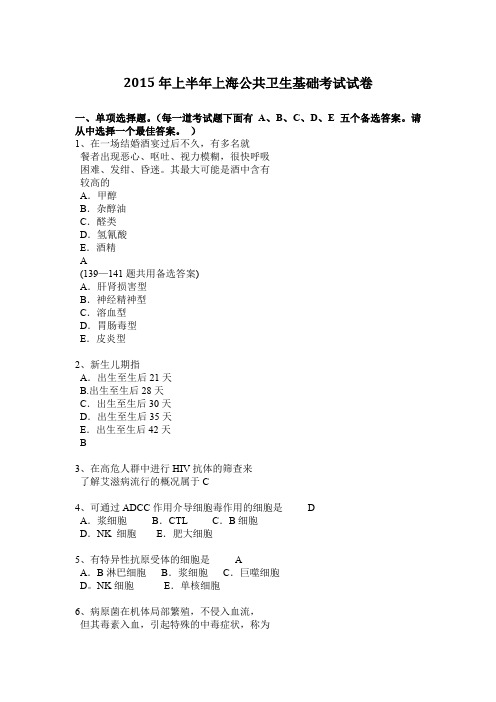 2015年上半年上海公共卫生基础考试试卷