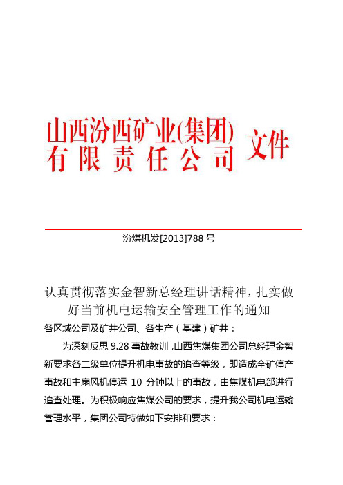 (八条规定)认真贯彻落实金智新总经理讲话精神,扎实做好当前机电运输安全管理工作的通知