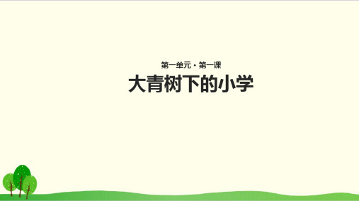 部编教材三年级上册语文《大青树下的小学》精美PPT
