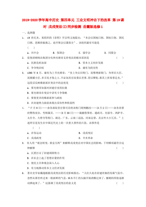 2019-2020学年高中历史 第四单元 工业文明冲击下的改革 第19课时 戊戌变法(I)同步检测 岳麓版选修1.doc