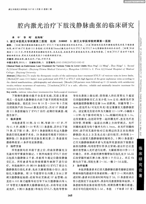 腔内激光治疗下肢浅静脉曲张的临床研究