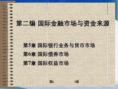 第六章国际债券市场