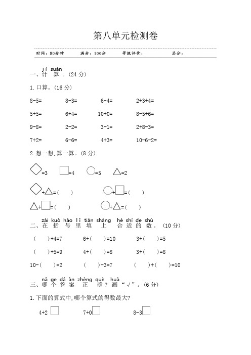 2020年人教版小学数学一年级上册第八单元检测卷(含答案)
