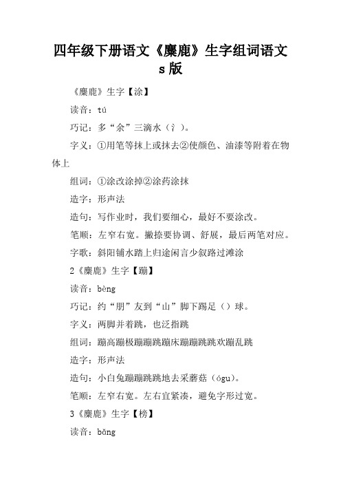 四年级下册语文《麋鹿》生字组词语文s版