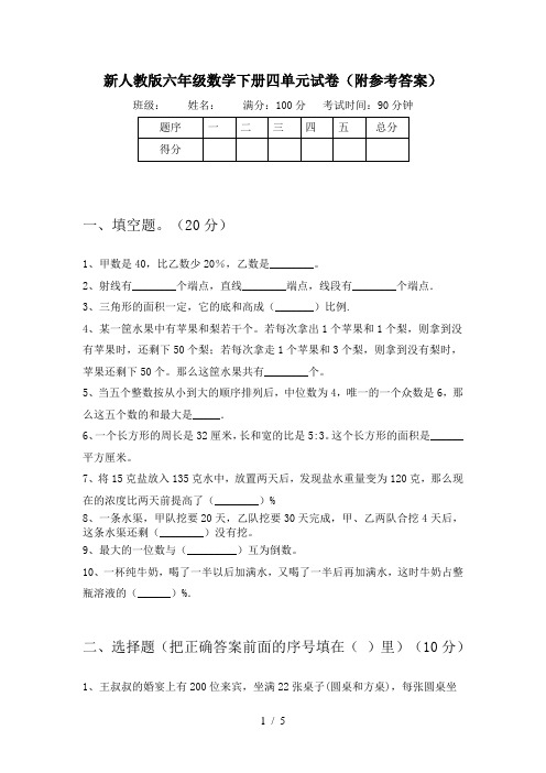 新人教版六年级数学下册四单元试卷(附参考答案)