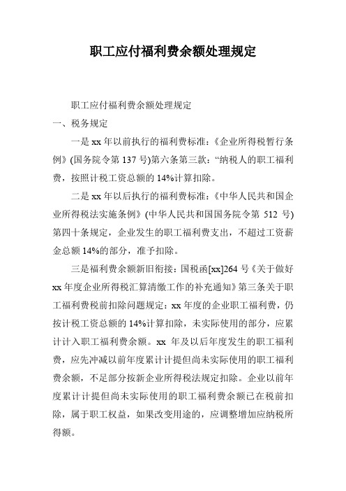职工应付福利费余额处理规定