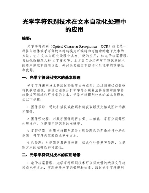 光学字符识别技术在文本自动化处理中的应用