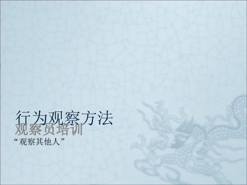 观察员行为基础培训ppt课件