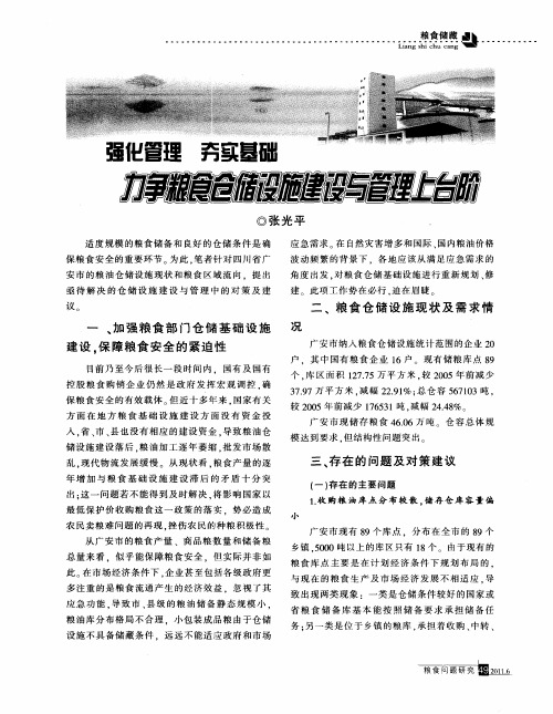 强化管理 夯实基础 力争粮食仓储设施建设与管理上台阶