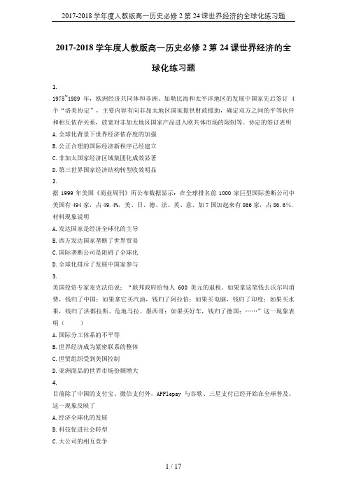 2017-2018学年度人教版高一历史必修2第24课世界经济的全球化练习题