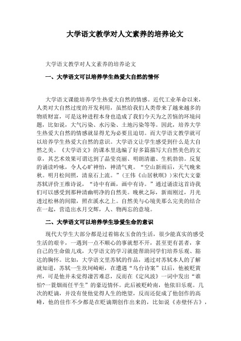 大学语文教学对人文素养的培养论文