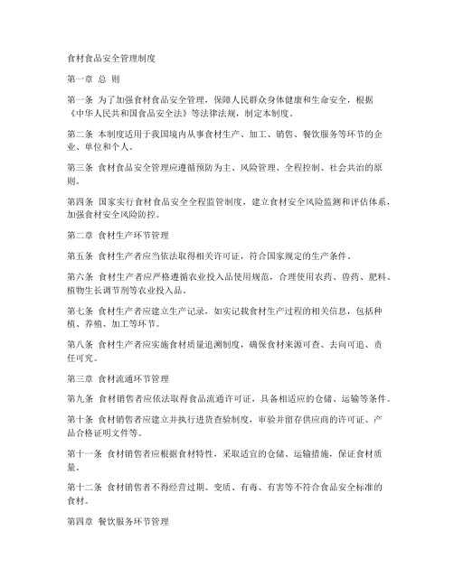 食材食品安全管理制度