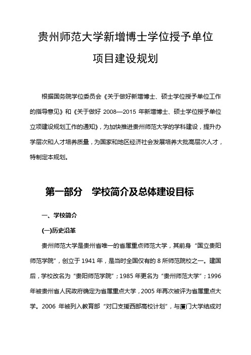 贵州师范大学新增博士学位授予单位项目建设规划