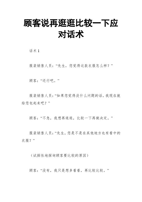 顾客说再逛逛比较一下应对话术
