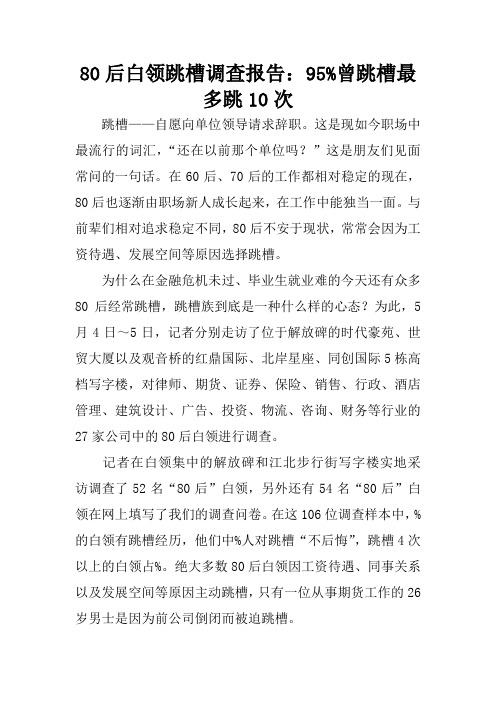 80后白领跳槽调查报告：95%曾跳槽最多跳10次