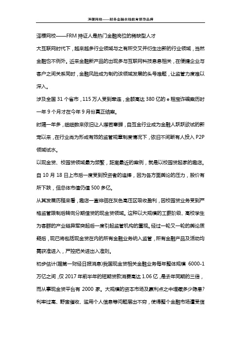 泽稷网校——FRM持证人是热门金融岗位的稀缺型人才