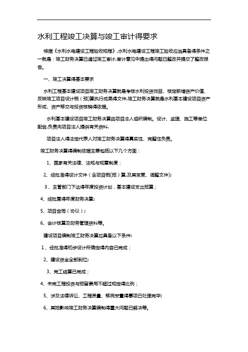 水利工程竣工决算与竣工审计的要求