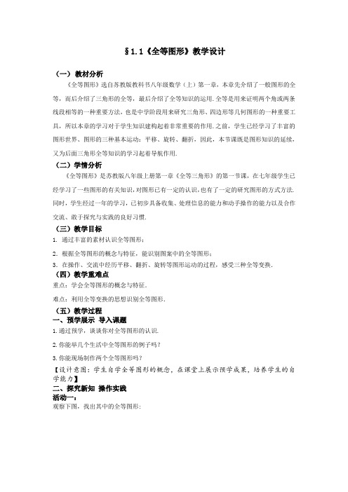 苏科版八年级数学上册《1章 全等三角形  1.1 全等图形》公开课教案_26