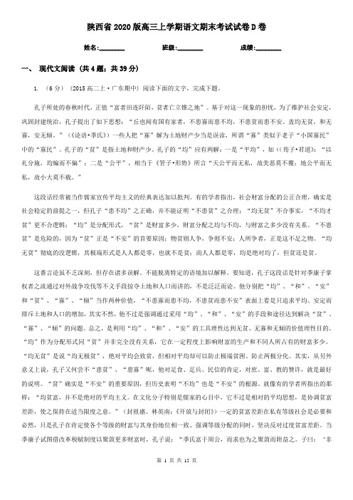 陕西省2020版高三上学期语文期末考试试卷D卷