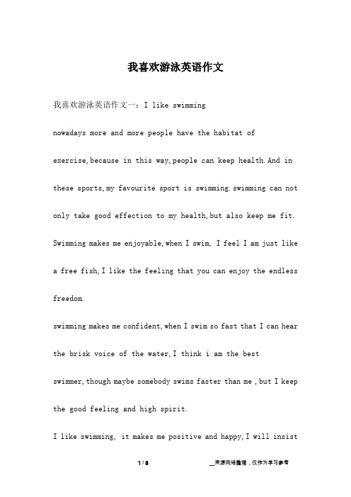 我喜欢游泳英语作文