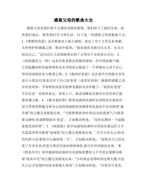 感恩父母的歌曲大全
