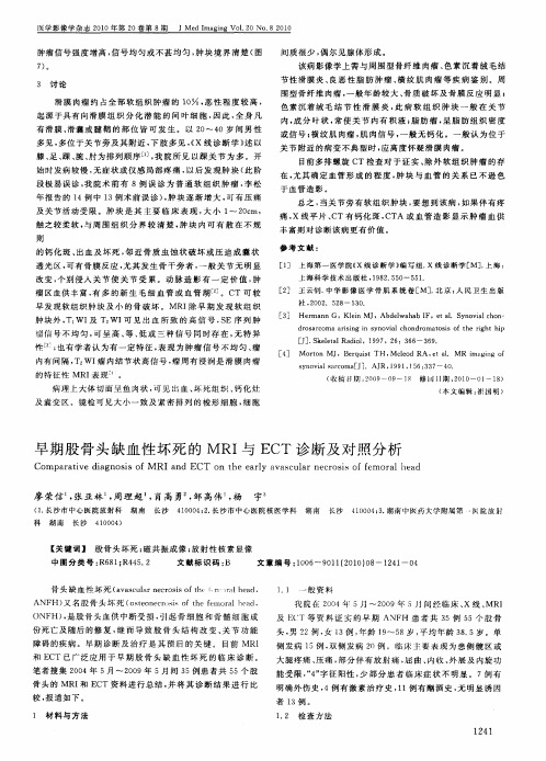 早期股骨头缺血性坏死的MRI与ECT诊断及对照分析