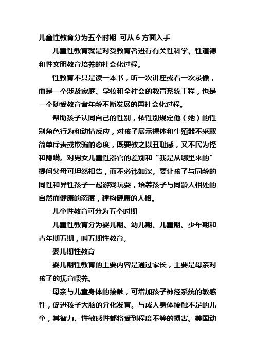 儿童性教育分为五个时期 可从6方面入手