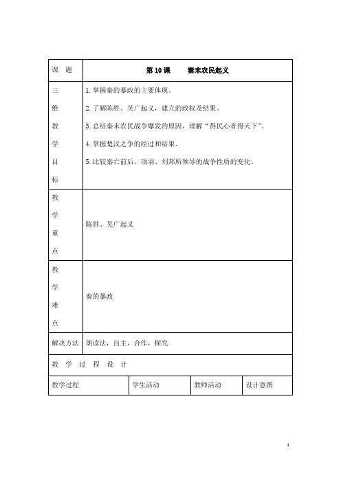 (名师整理)最新部编人教版历史7年级上册第10课《秦末农民大起义》市优质课一等奖教案