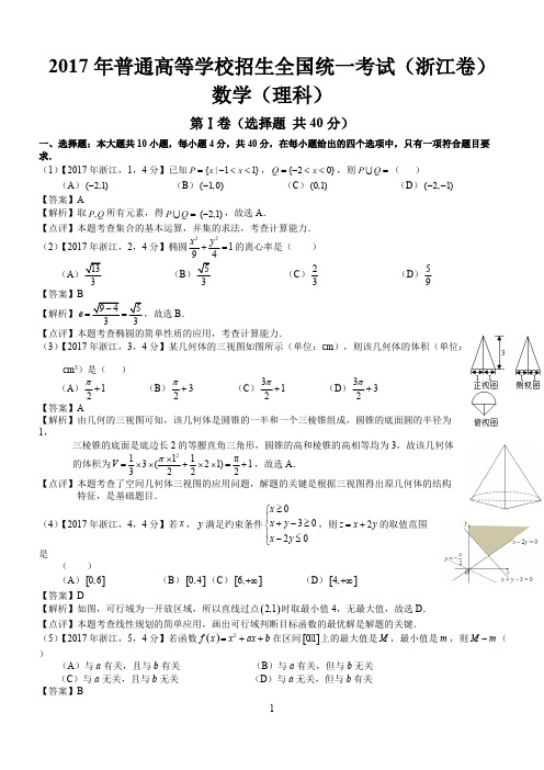 2017年高考浙江数学试题及答案(word解析版)