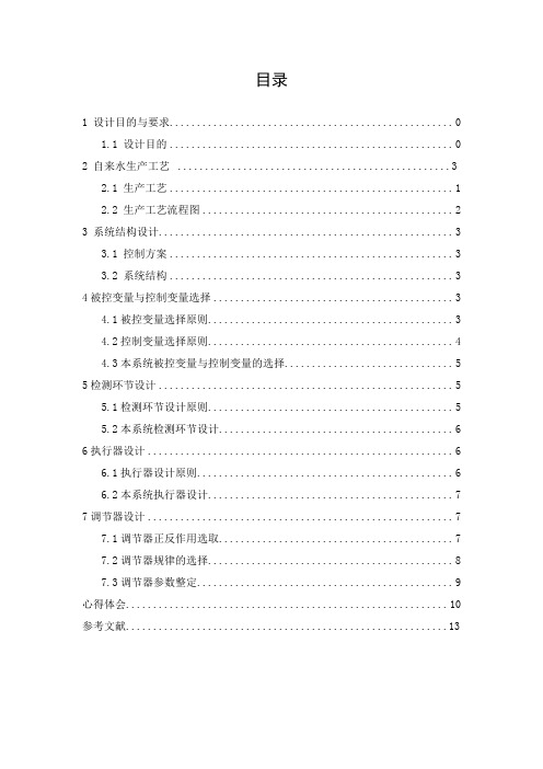 自来水流量单回路过程控制系统方案