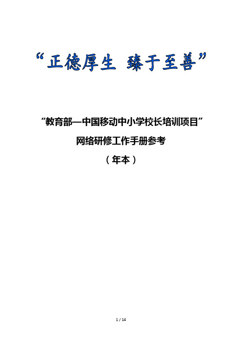 教育部—中国移动中小学校长培训项目网络研修工作手册