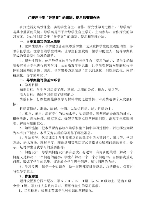 “导学案”的编制、使用和管理办法