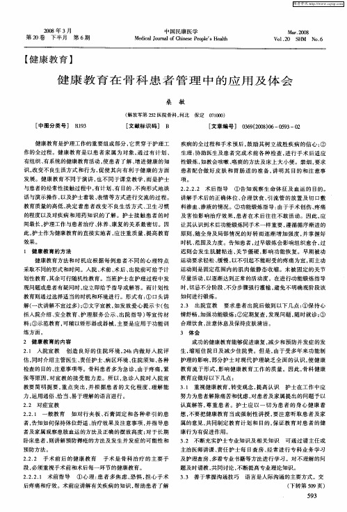 健康教育在骨科患者管理中的应用及体会