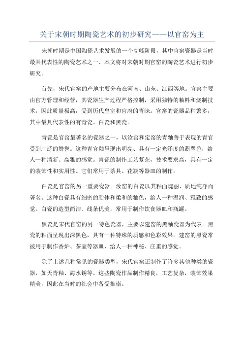 关于宋朝时期陶瓷艺术的初步研究——以官窑为主